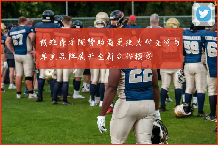 戴维森学院赞助商更换为耐克将与库里品牌展开全新合作模式