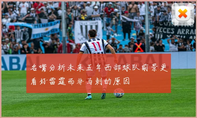 名嘴分析未来五年西部球队前景更看好雷霆而非马刺的原因