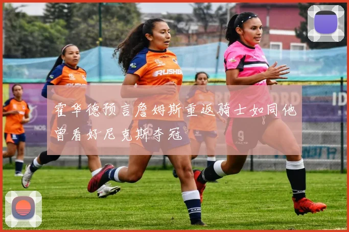 霍华德预言詹姆斯重返骑士如同他曾看好尼克斯夺冠
