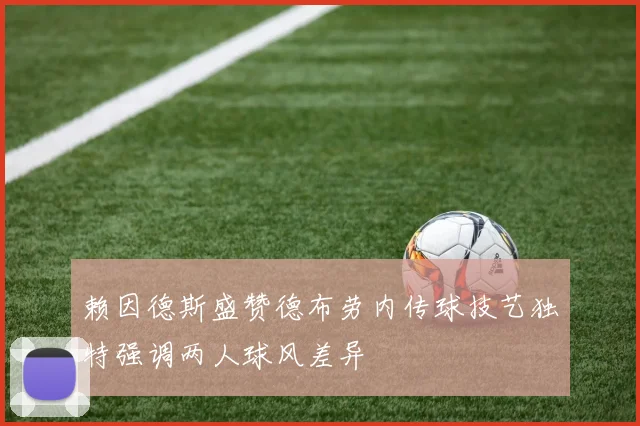赖因德斯盛赞德布劳内传球技艺独特强调两人球风差异