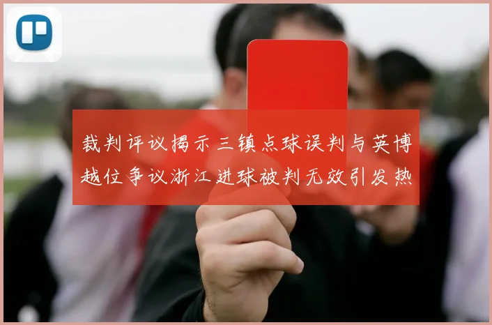 裁判评议揭示三镇点球误判与英博越位争议浙江进球被判无效引发热议