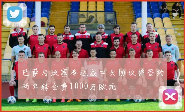 巴萨与坎塞洛达成口头协议将签约两年转会费1000万欧元